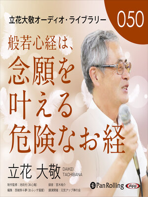 cover image of 立花大敬オーディオライブラリー50「般若心経は、念願を叶える危険なお経」